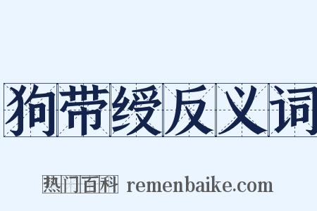 狗带绶反义词是什么意思的图片